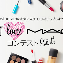 【M・A・C】コスメが当たる! instagramコンテスト