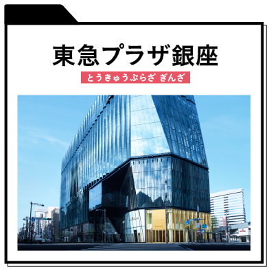 東急プラザ銀座