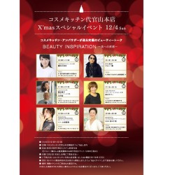 コスメキッチン代官山 限定 X'masスペシャルイベント開催！