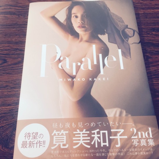【筧美和子】待望の最新作、写真集『Parallel』発売！
