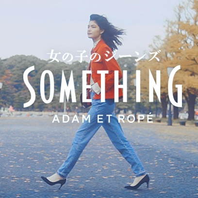 90年代と今の気分をまとう【サムシング×アダム エ ロぺ】のデニム