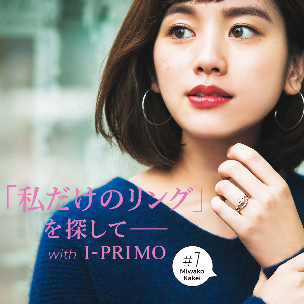「私だけのリング」を探して―　with I-PRIMO　#1筧美和子