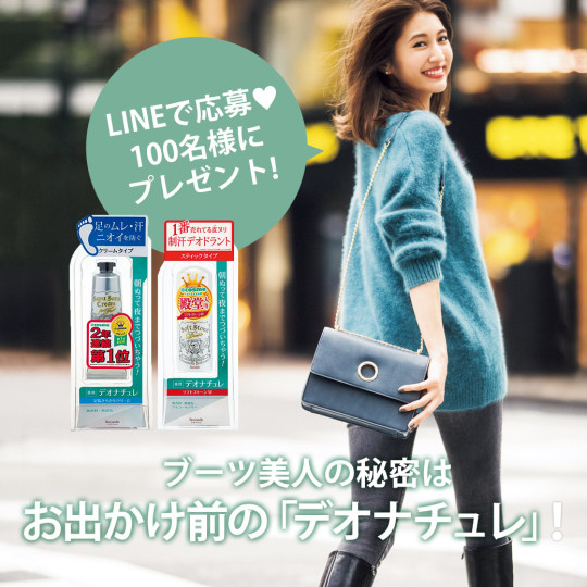 ブーツ美人の秘密はお出かけ前の「デオナチュレ」!100名様にプレゼント