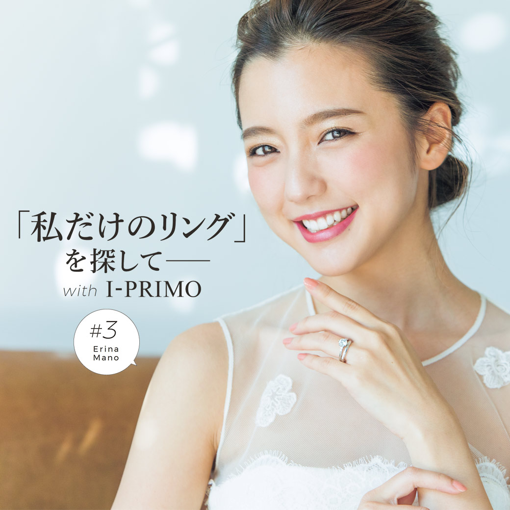 「私だけのリング」を探して―with I-PRIMO　#3真野恵里菜