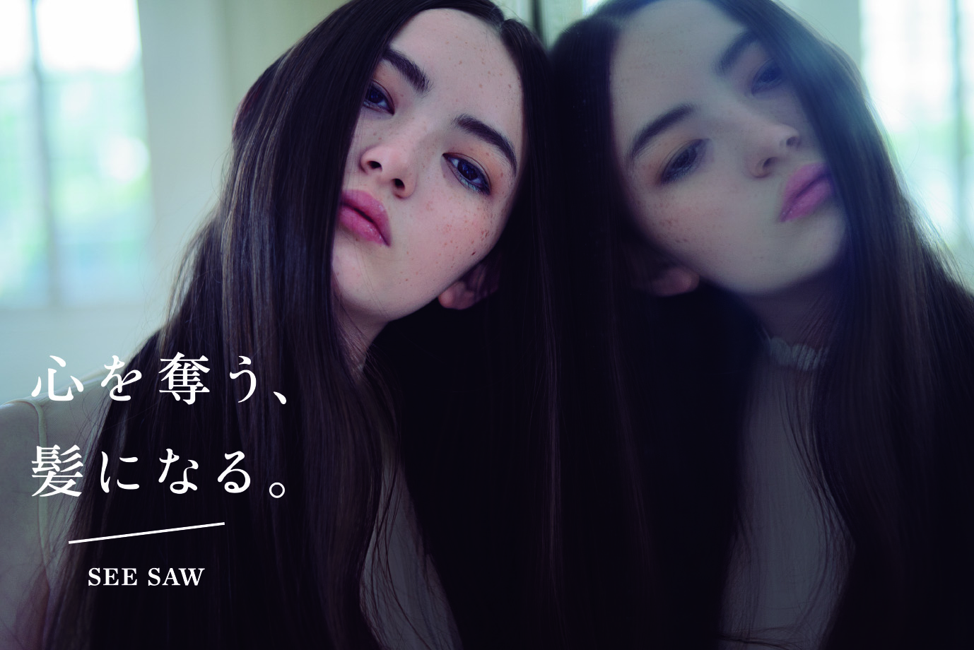 艶と透明感のある印象的な髪に【SEE/SAW 】ヘアケア発売
