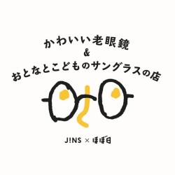 【JINS】かわいい老眼鏡＆おとなとこどものサングラスの店をオープン【ほぼ日：生活のたのしみ展】