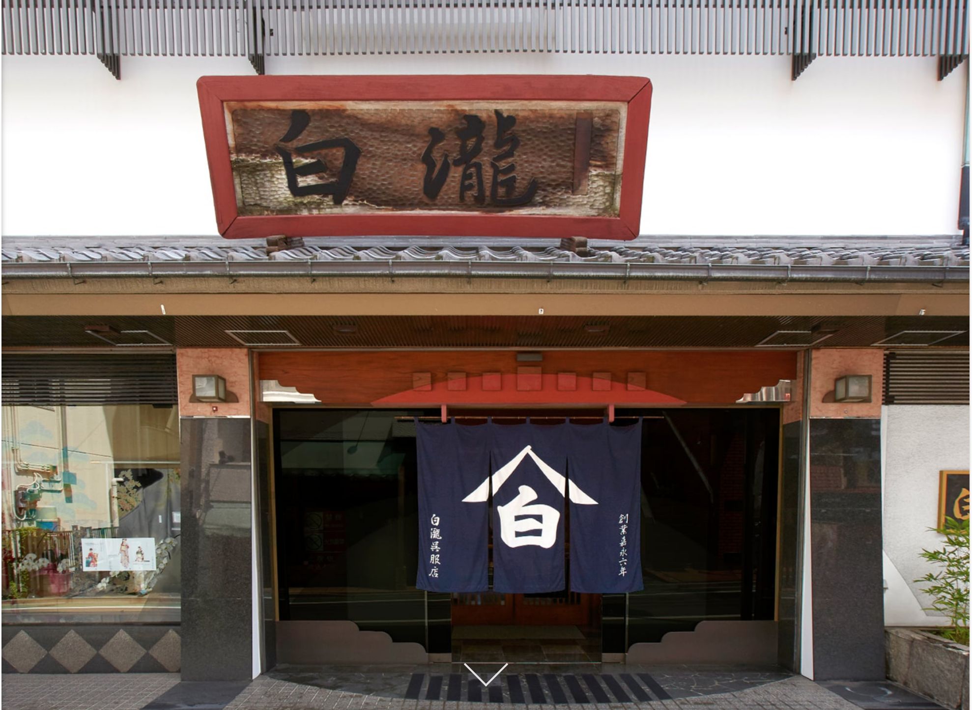 有名棋士&女流棋士も御用達! 東京で1番大きい呉服専門店【白瀧呉服店】