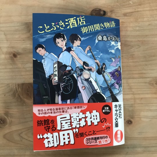 今、あったか～い温泉に浸かりたいあなたに！小説：「ことぶき酒店御用聞き物語」シリーズ