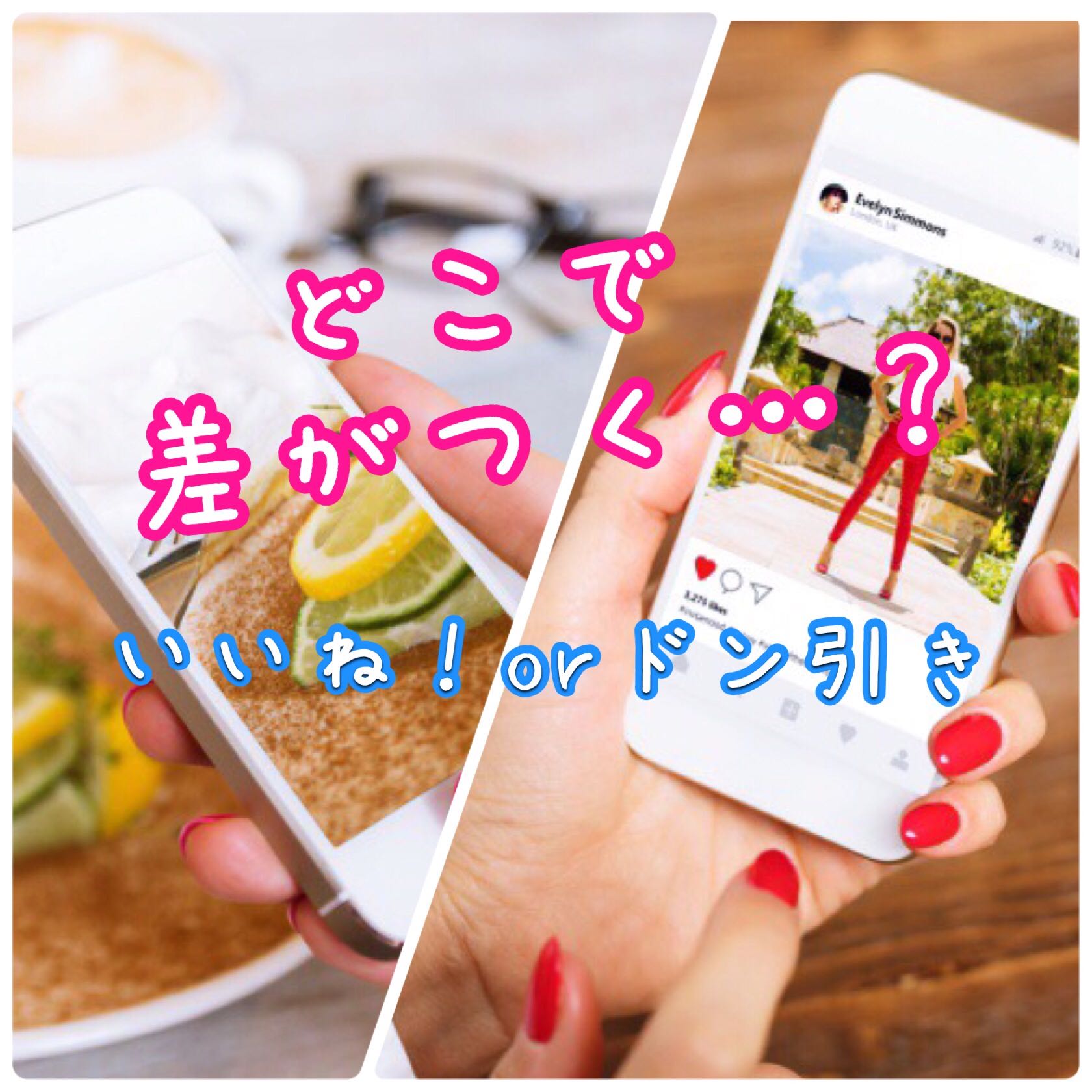 「いいね♡／ドン引き」どこで差がつく？インスタ投稿4つ