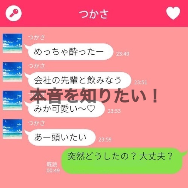 コレって脈あり…!? 酔ったときにLINEをしてくる男性の本音3つ　
