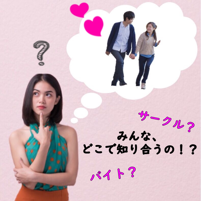 みんなどこで知り合うの？大学生にありがちな出会いのきっかけ4つ