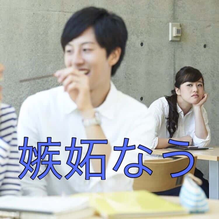 どうしようもなく苦しい…嫉妬する気持ちとの向き合い方
