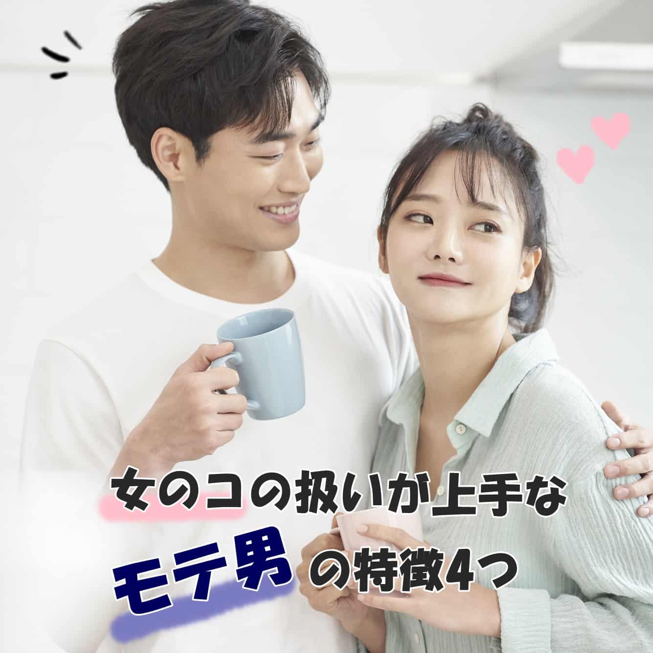 彼氏にするにはちょっと危険!? 女性の扱いが上手なモテ男の特徴4つ