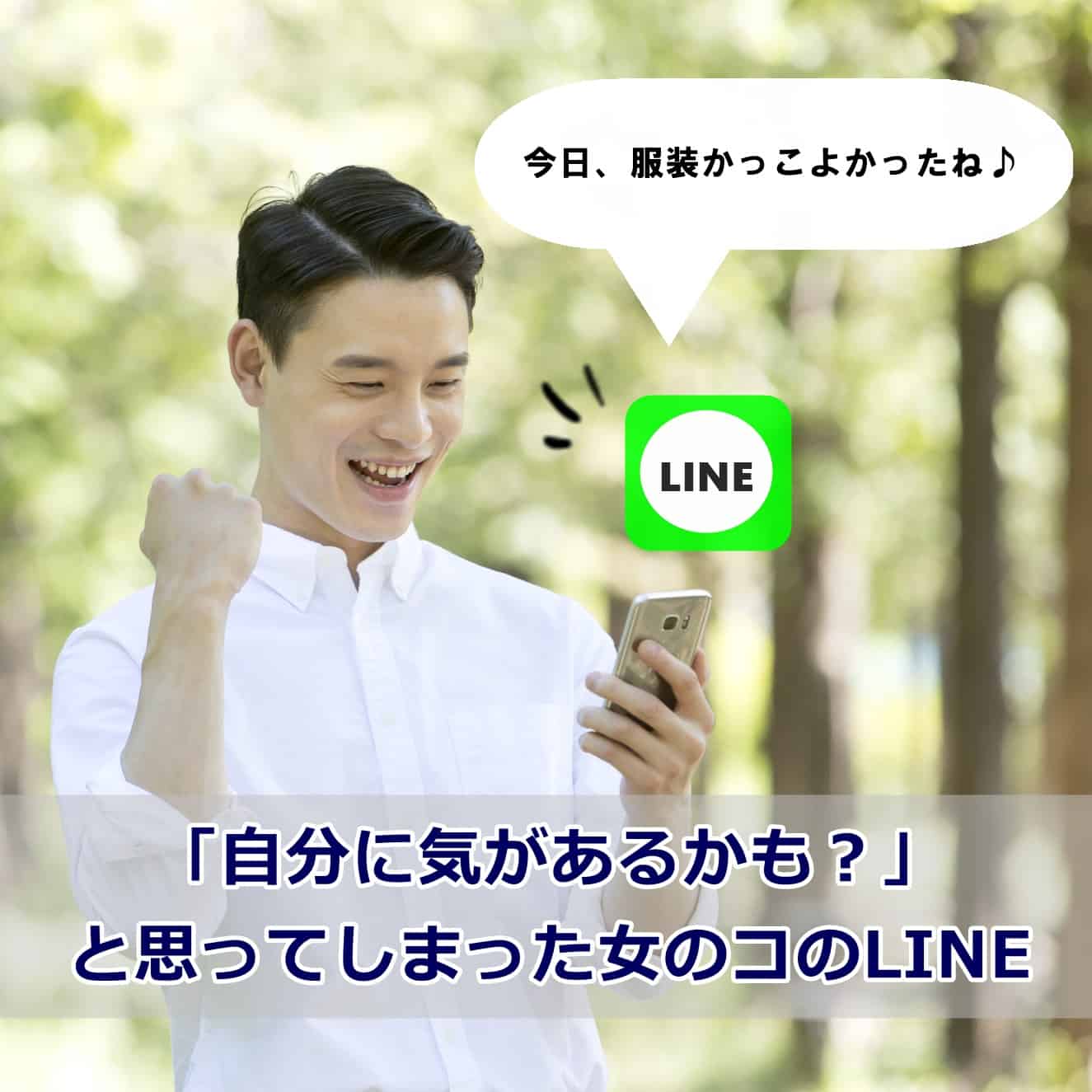 ひょっとすると…♡男性が「自分に気があるかも？」と思ってしまったLINE3つ