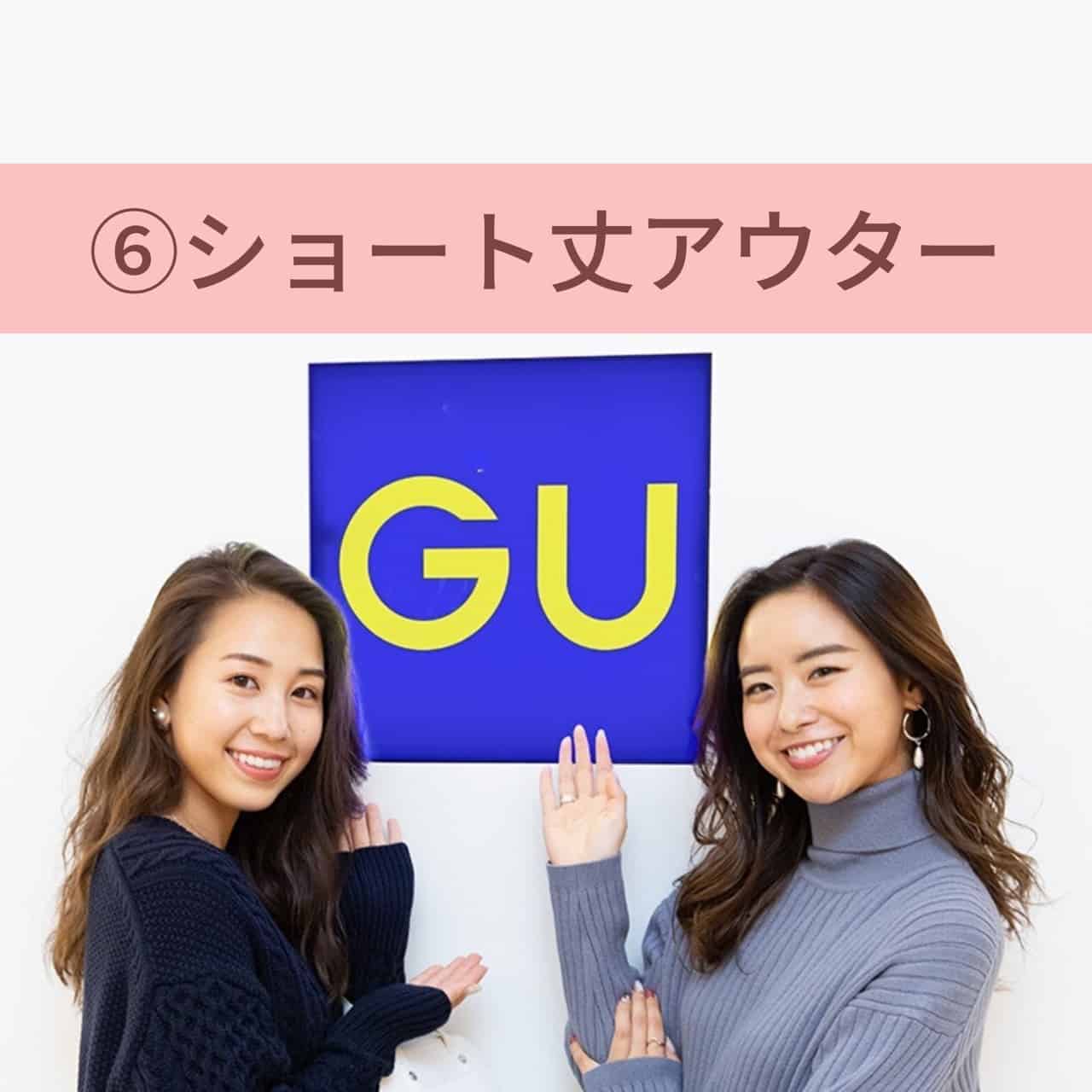 神認定！とにかくGUのショート丈アウターが万能すぎる件