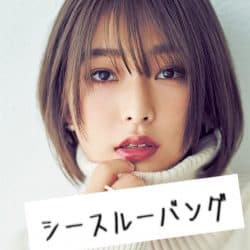 あか抜けかたが半端じゃない！「シースルーバングス」に今すぐトライ！