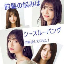 髪質＆髪型の悩みが即解決！ シースルーバングスが万能すぎる！