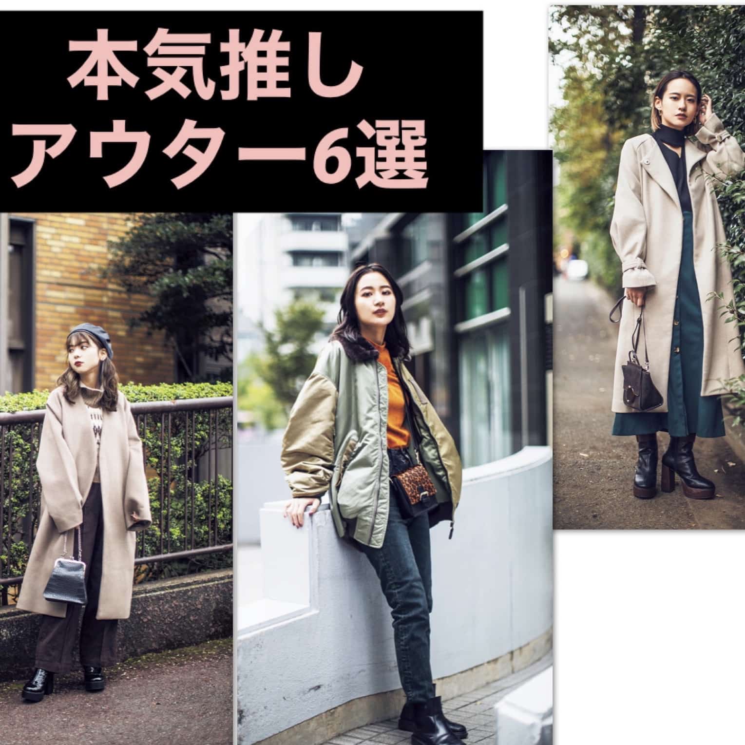 この着こなしが理想！鉄板ブランドの「本気推しアウター」SNAP
