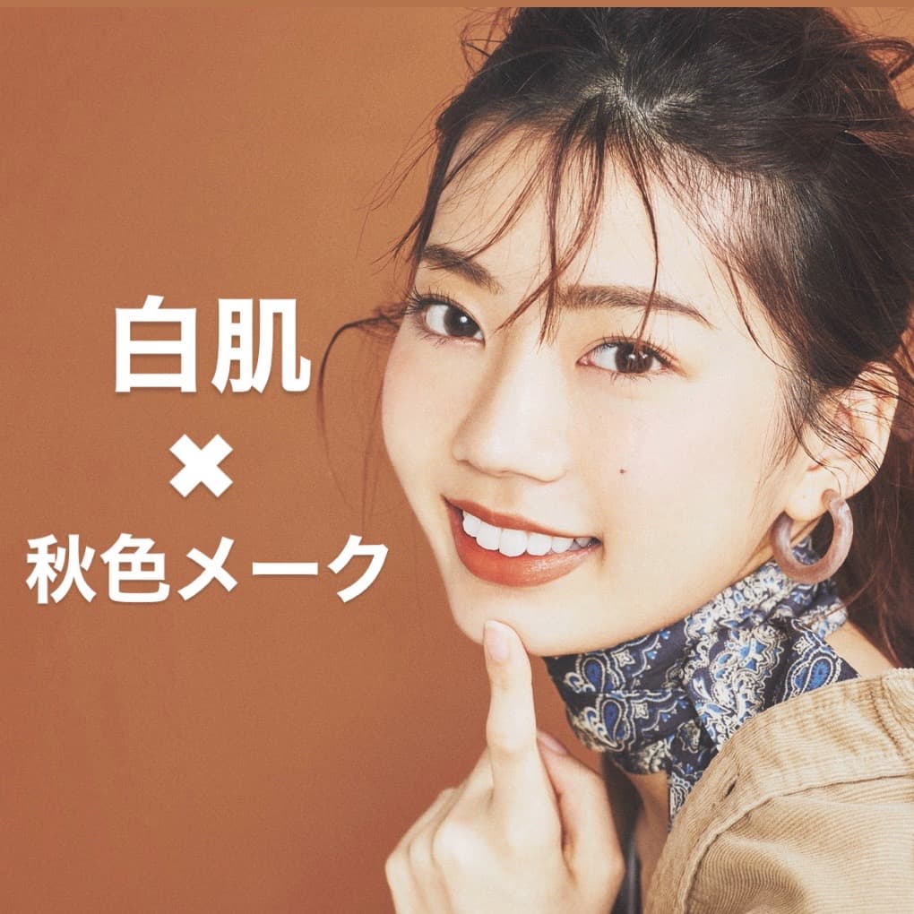 白肌さん必見！ 秋色メークで美人度が上がるって知ってた？