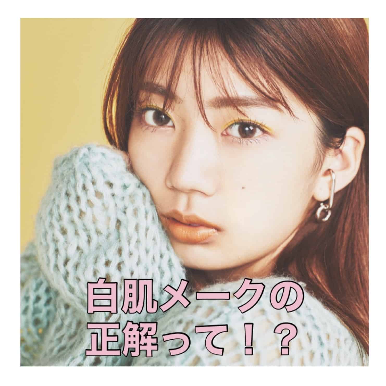白肌さん必見！ カジュアル顔をつくるカラーメークを高本彩花が実践！