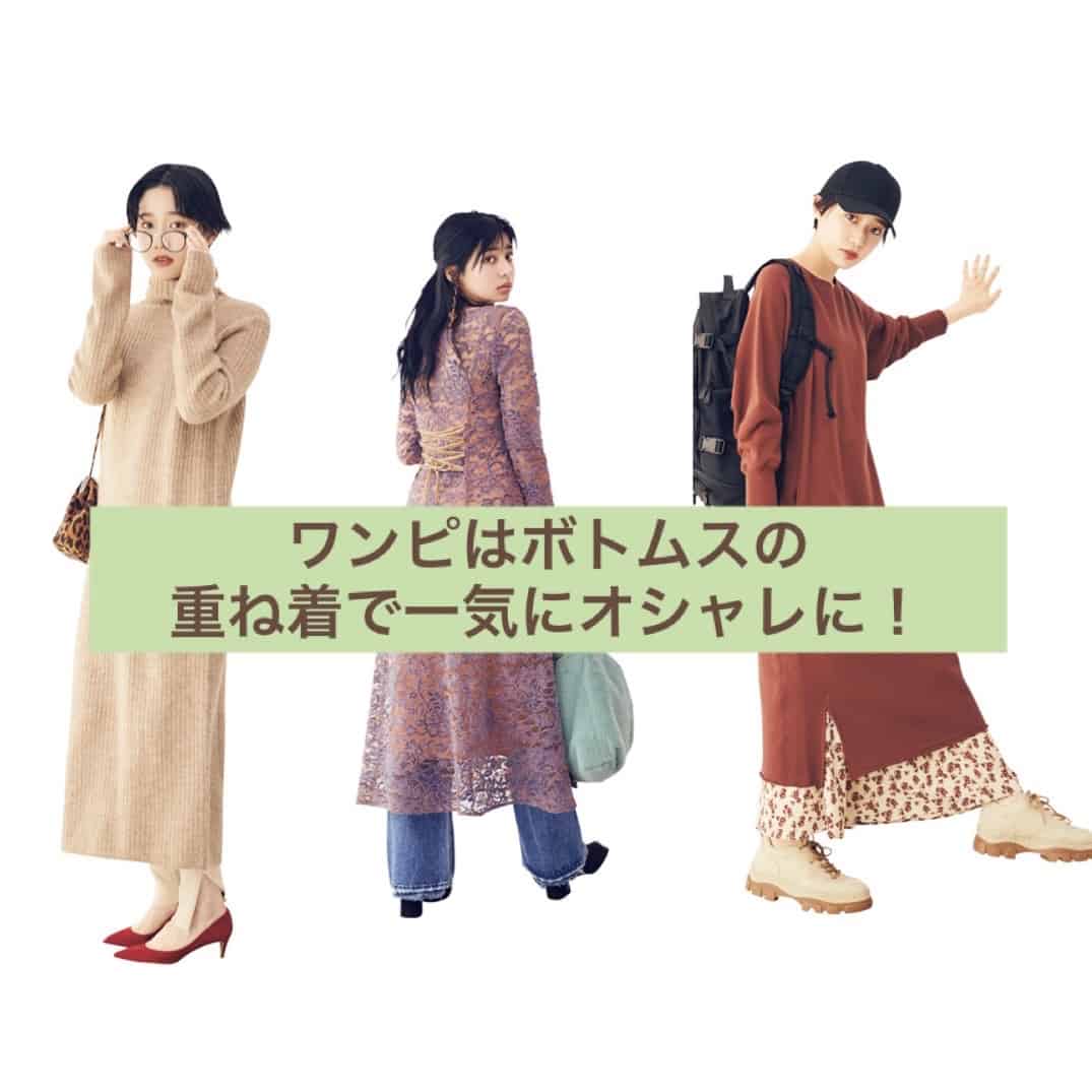 絶対モテる！ いつものワンピが重ね着だけでもっとオシャレに！