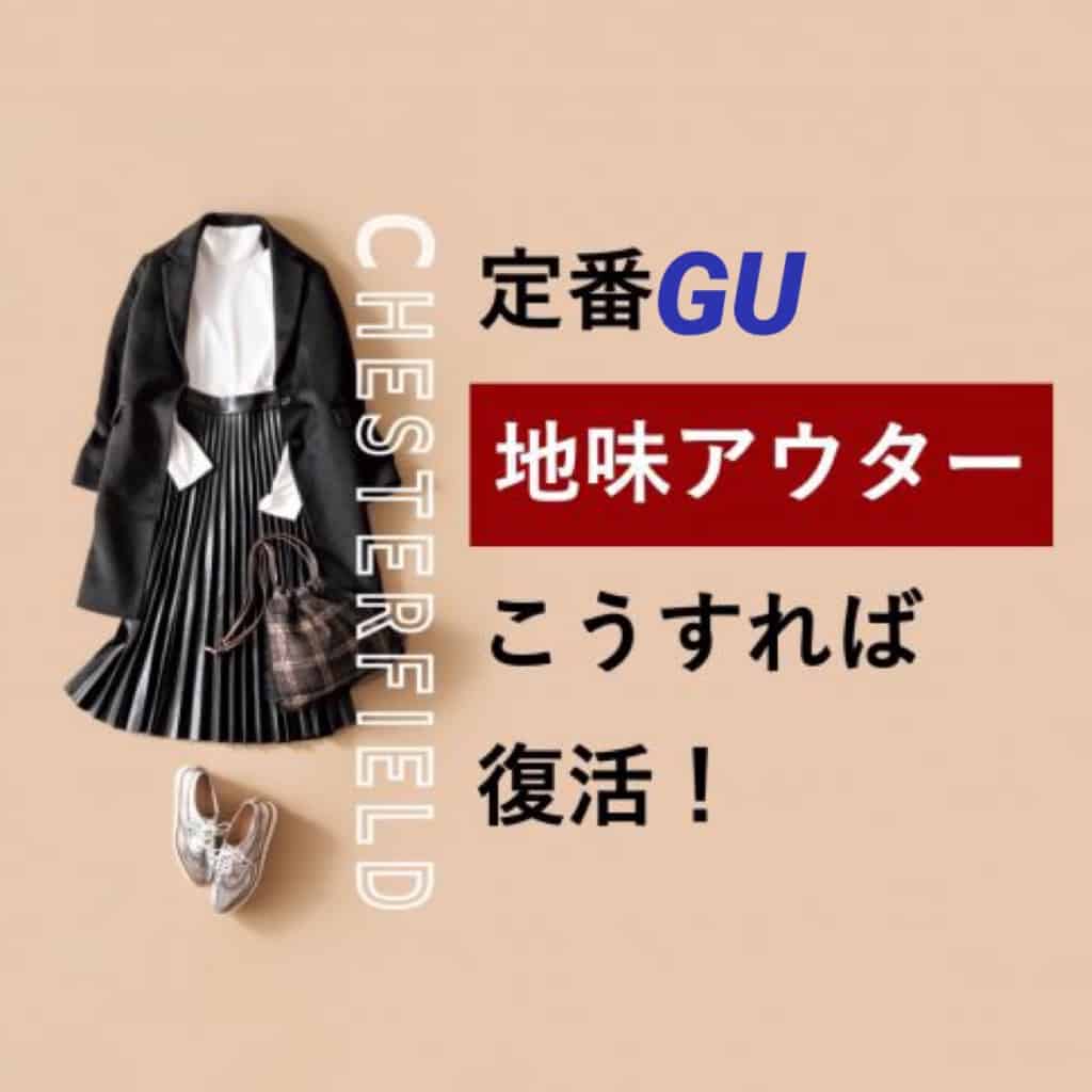 定番GUの黒チェスターコートで激可愛コーディネート4選