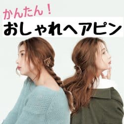 アレンジが苦手でも大丈夫！簡単＆大人見え「おしゃれヘアピン」の正解