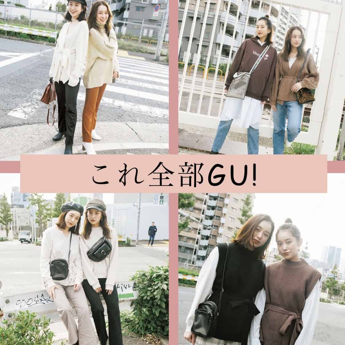 全然安く見えない！ 「GU」なのに高く見える服選びって？