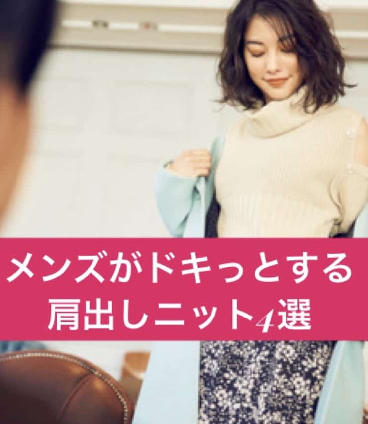 ギャップ萌え確実♡ アウター脱いだら「肩出しニット」がメンズウケ最強らしい