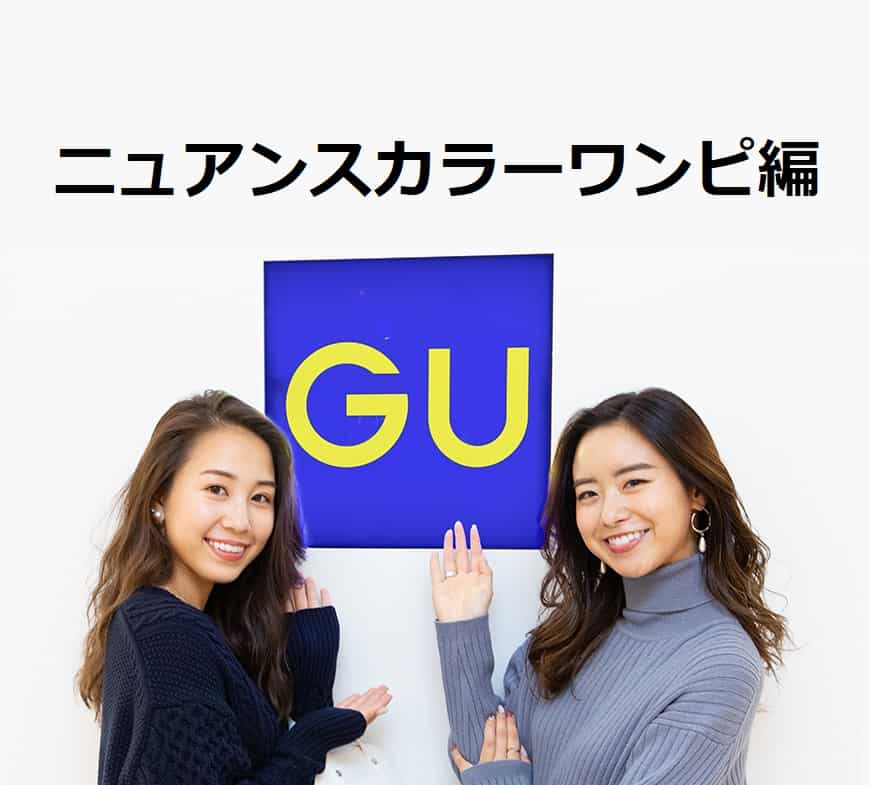 コーデいらずなのにキマる♡GUのニュアンスカラーワンピ3選！