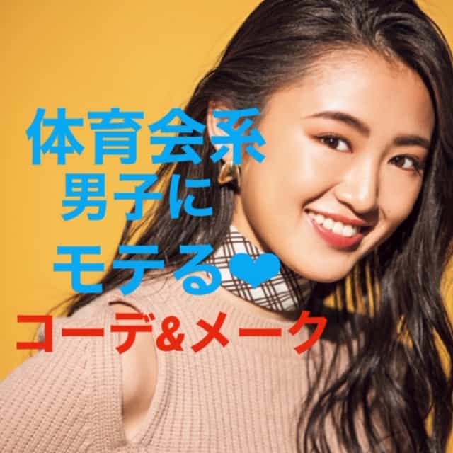 体育会系男子のハートをつかむ！「ヘルシー系」コーデ＆メークってどんなの？