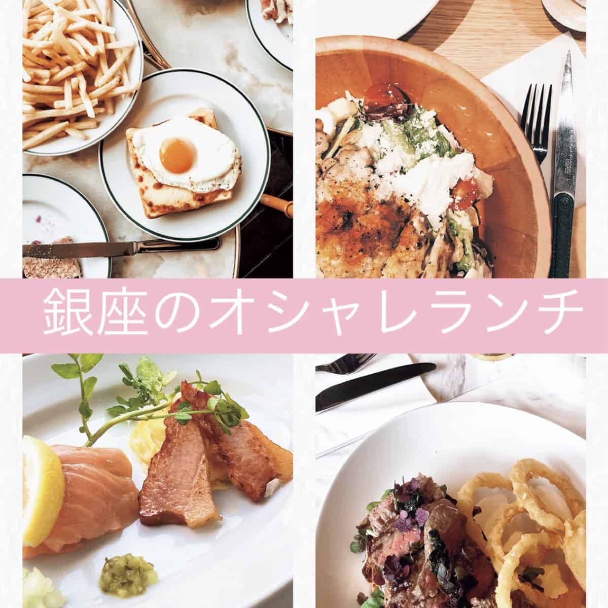 銀座で見つけたインスタ映えが間違いないランチ！【今月のおしゃラン①】
