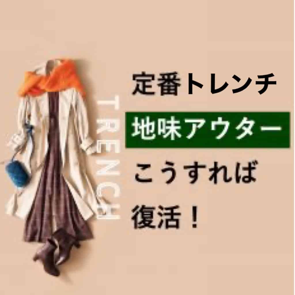 活躍度大！定番「ベージュトレンチ」をイマドキに変身！コーデ4選