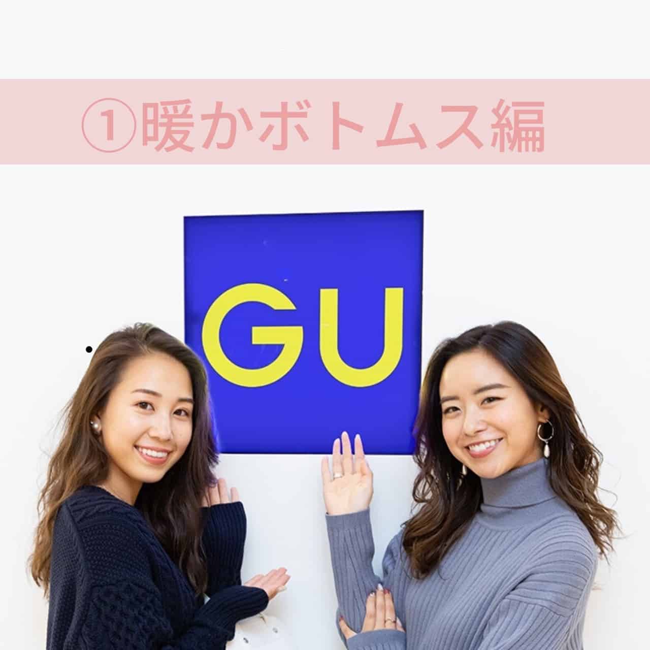 安いのにオシャレ♡ GUの暖かボトムスTOP５