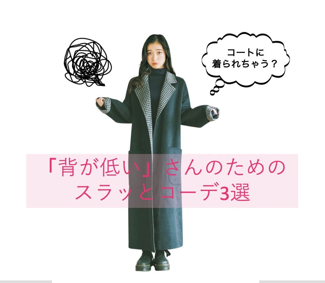 「背が低い」さんだって”スラッと見え”が実現！アウターコーデ3選