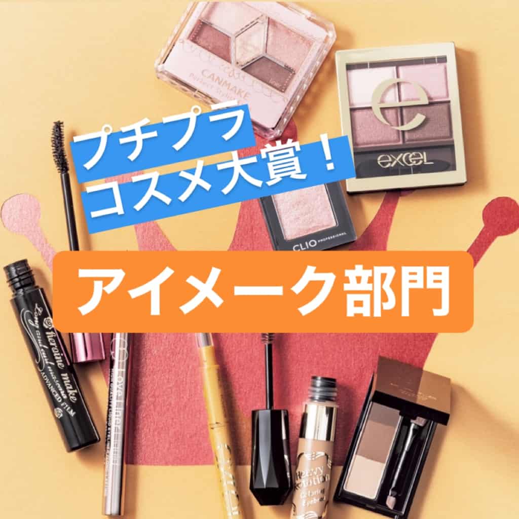 発表！読者140人が選んだ！「JJプチプラコスメ大賞」アイメーク部門BEST8