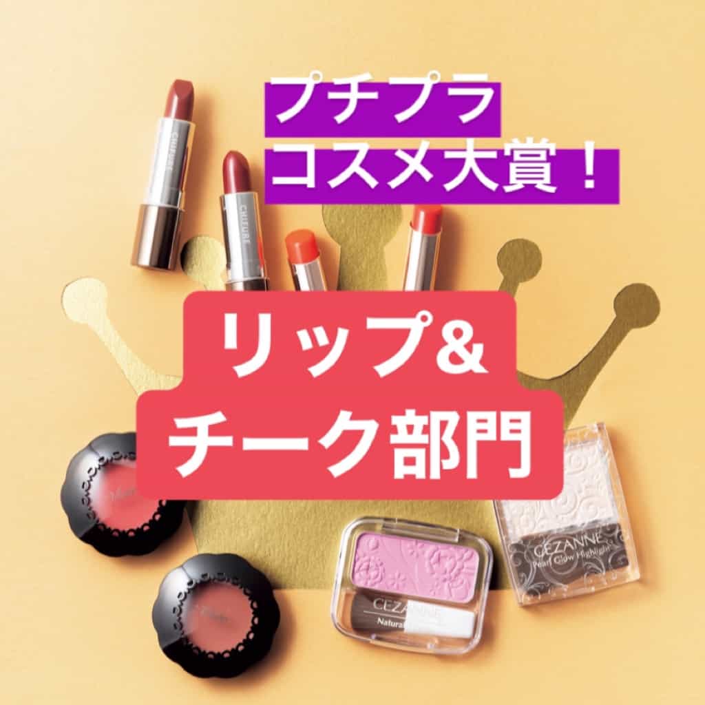 大注目！読者140人が選んだ「JJプチプラコスメ大賞」リップ＆チーク部門5選
