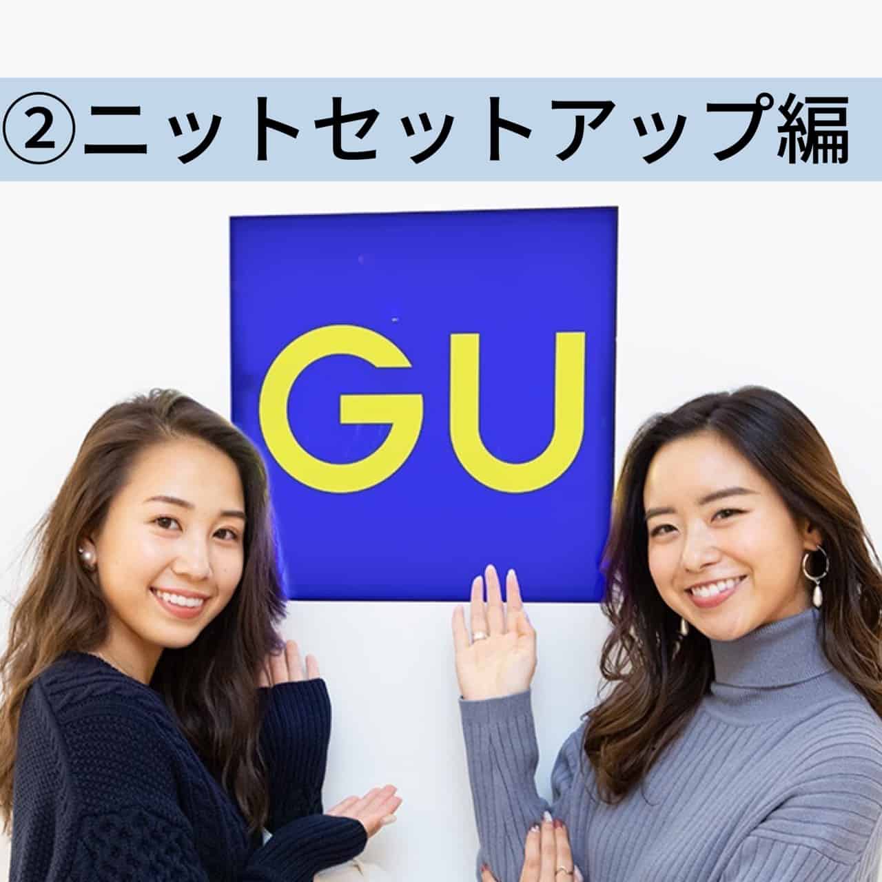 超優秀！ GUのニットセットアップが1枚あればすぐにこなれる！