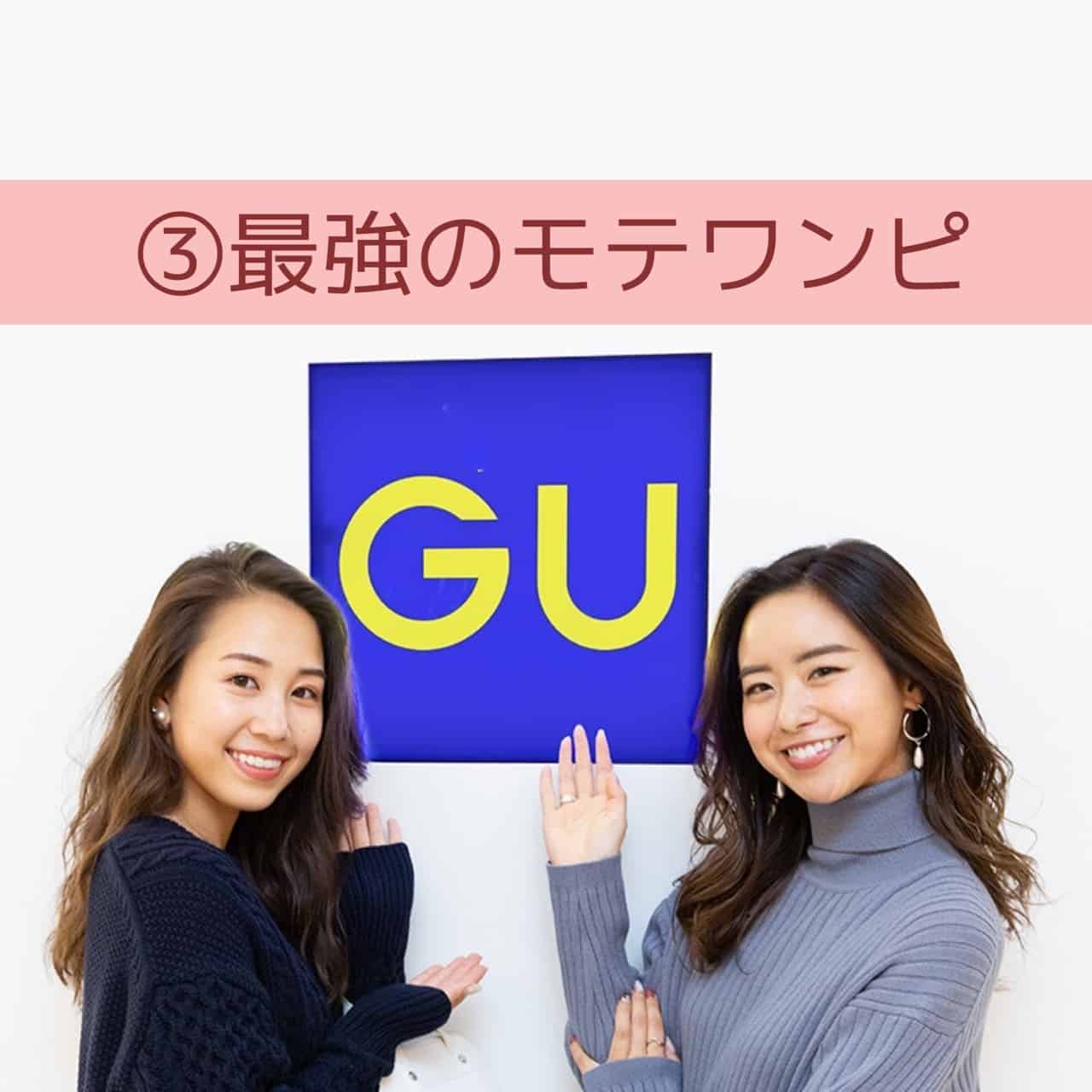 メンズウケ最強！ デートの日はGUのワンピ一択でしょ！