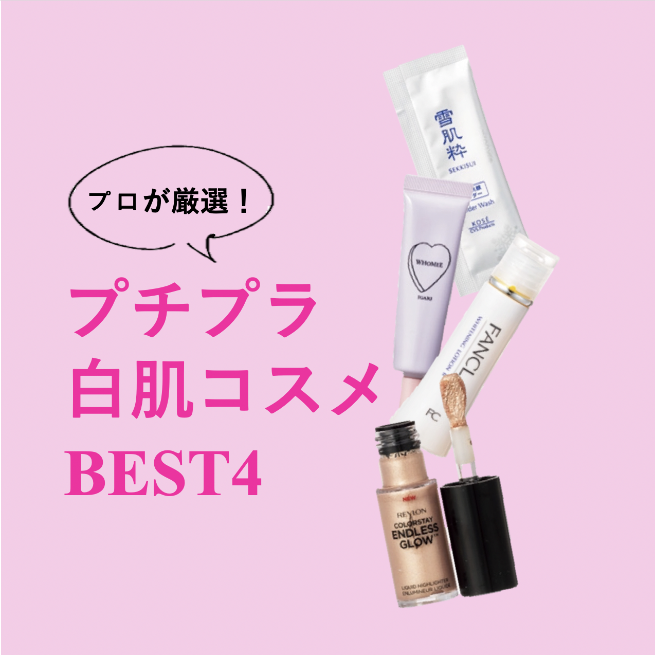 プロが厳選！「トレンド白肌が叶う！プチプラコスメ」BEST4