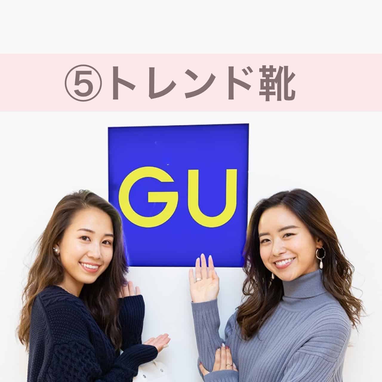 歩きやすい&可愛い！ オシャレな人ほどトレンド靴もGUでGET♡