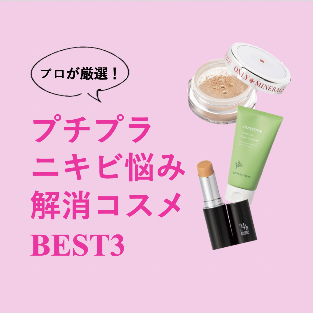 プロが厳選！”ニキビ悩み解消”プチプラコスメBEST3