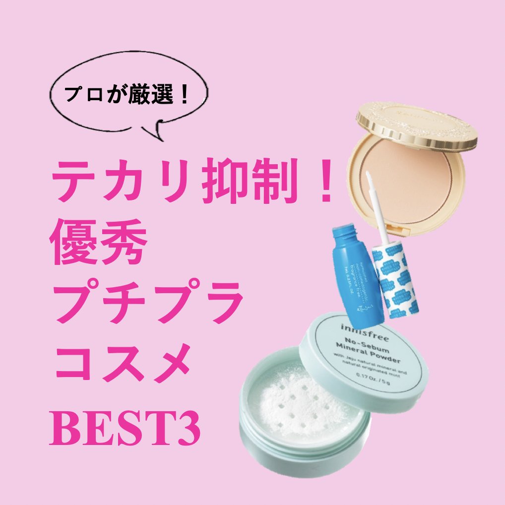 油断大敵！「長時間テカリを抑える」優秀プチプラコスメBEST3
