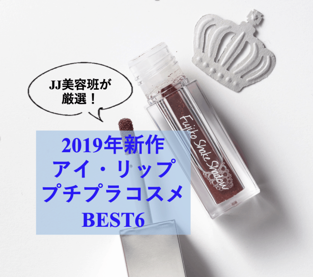 JJ美容班が厳選！2019年新作「アイ＆リップ」プチプラコスメBEST6