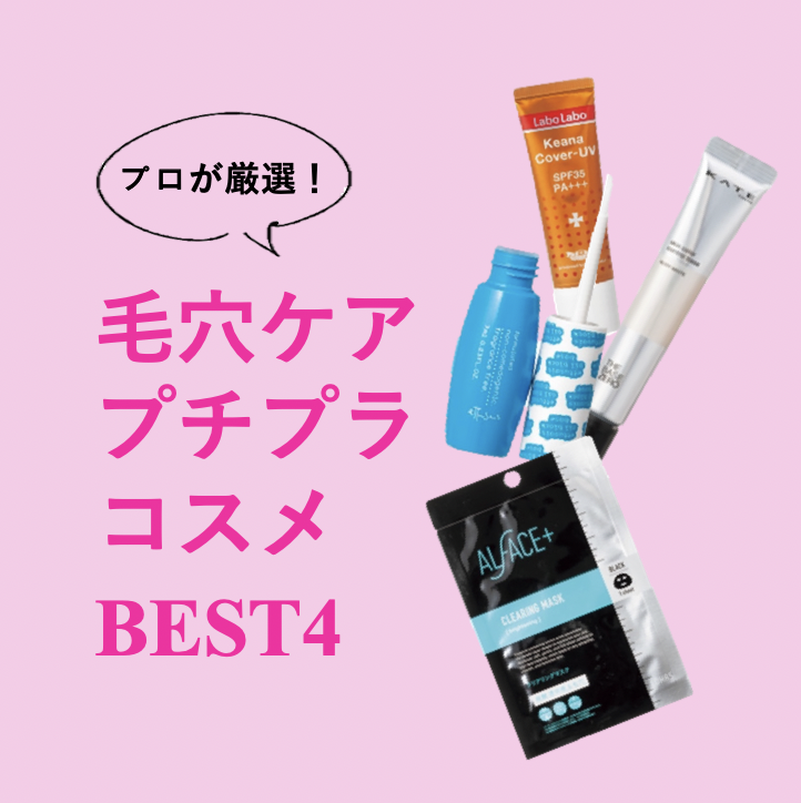 人気ヘアメーク厳選！「毛穴を目立たせない」プチプラコスメBEST4