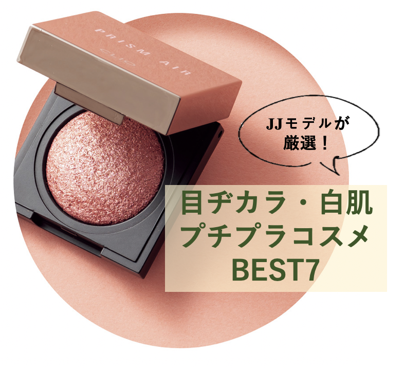 JJモデル高本彩花が厳選！目ヂカラ&白肌が叶うプチプラコスメ7選