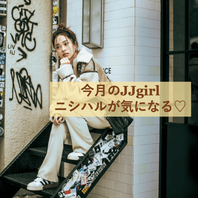ミス立教準グランプリ！JJgirl 西村春香さんの「スニーカーコーデ」