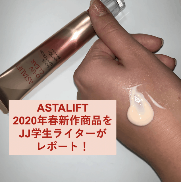 紫外線＆乾燥から肌を守る！「アスタリフト2020年春新作」発表会レポート