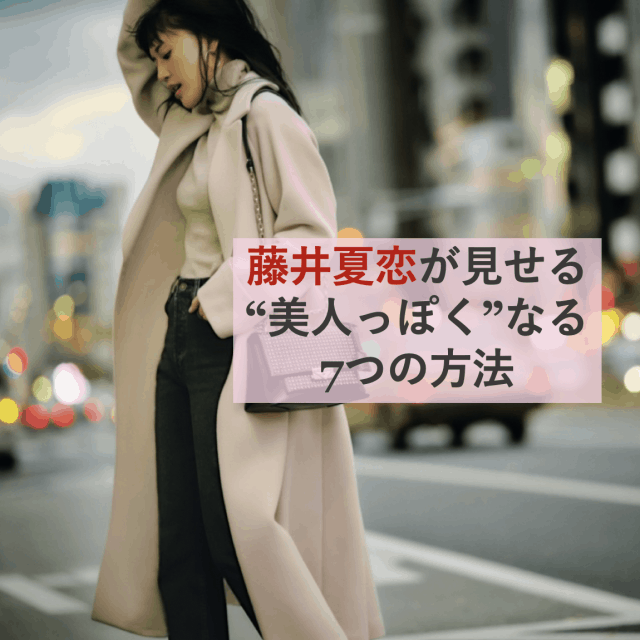 E-girls藤井夏恋主演！Around20が憧れる「美人っぽい」7つのキーワード