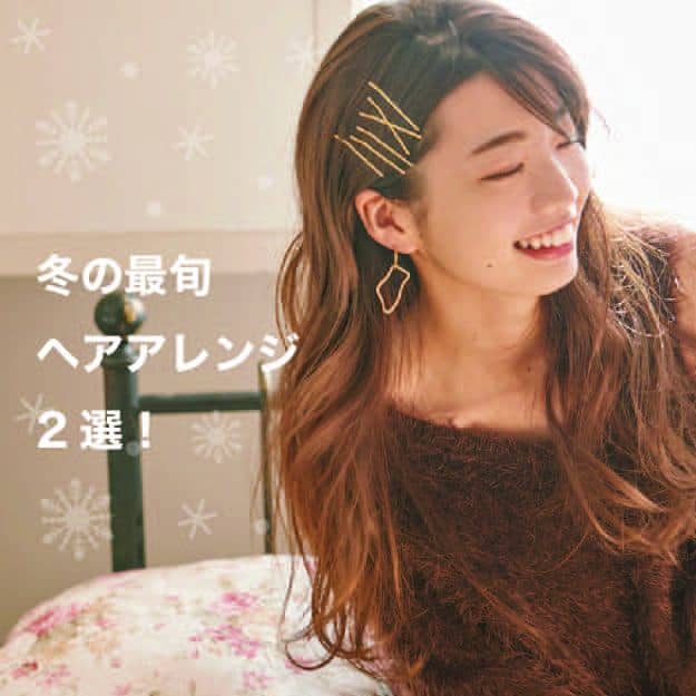 ”日向坂46・高本彩花”直伝「冬のカジュアルヘアアレンジ」2選